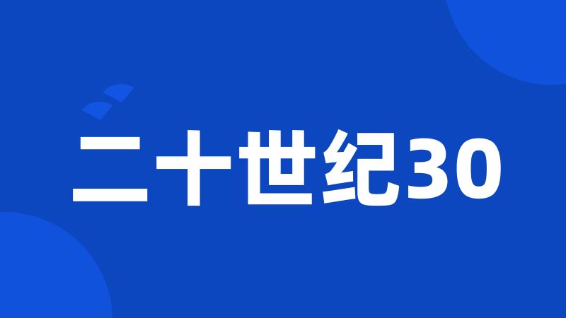 二十世纪30