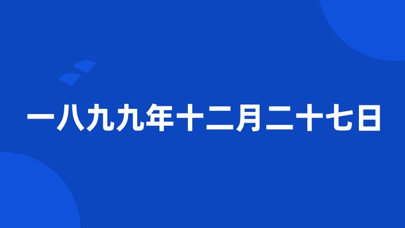 一八九九年十二月二十七日