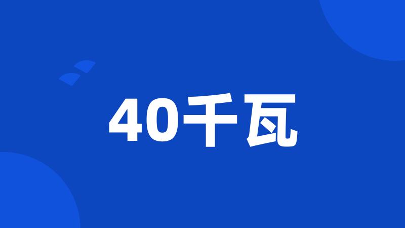 40千瓦