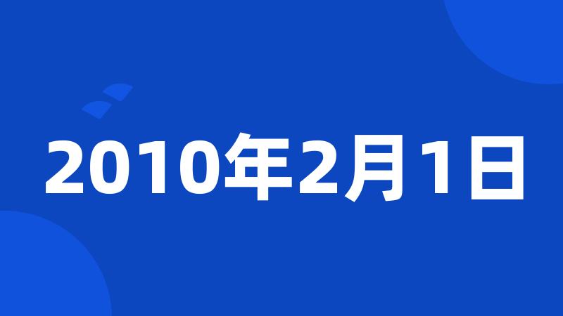 2010年2月1日