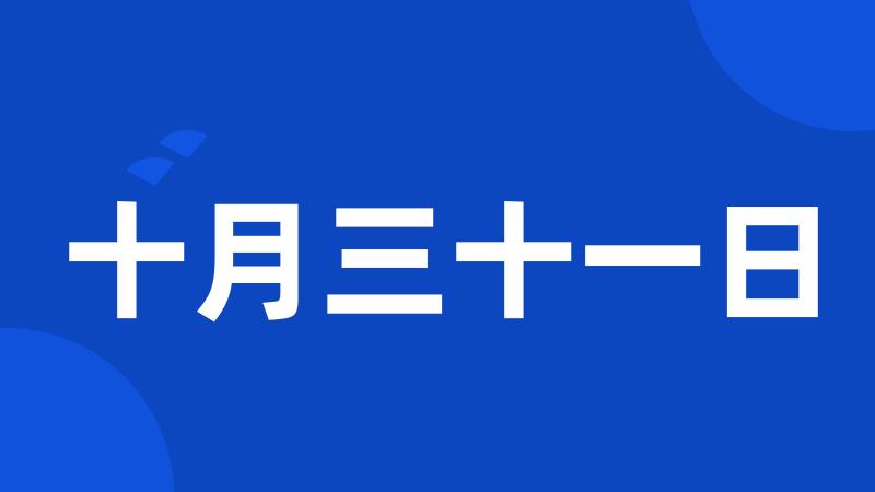 十月三十一日