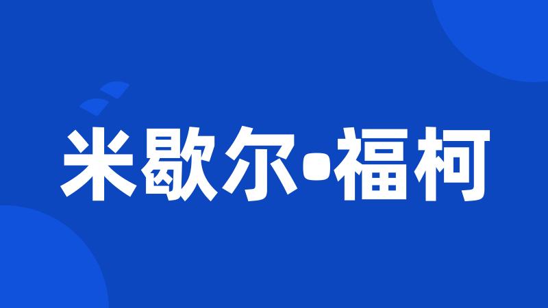 米歇尔•福柯