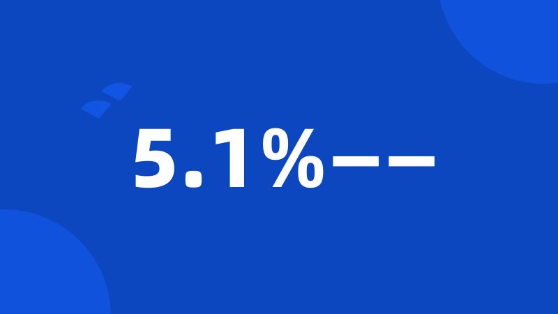 5.1%——