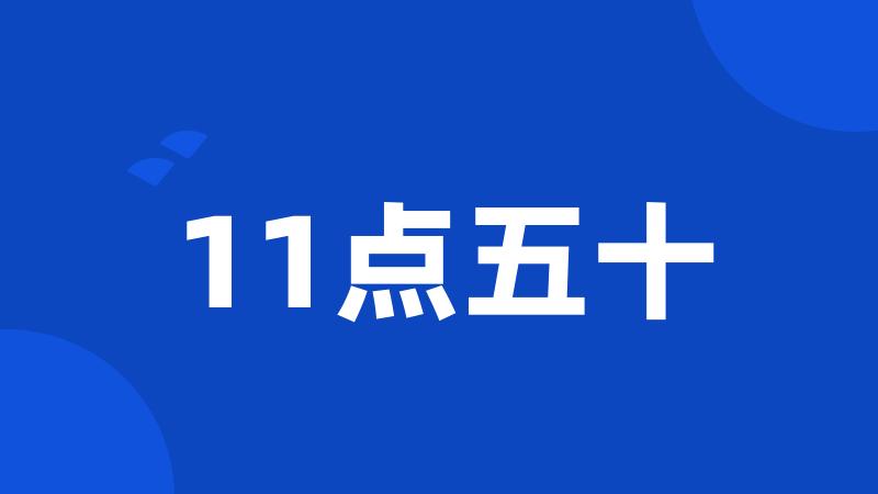 11点五十