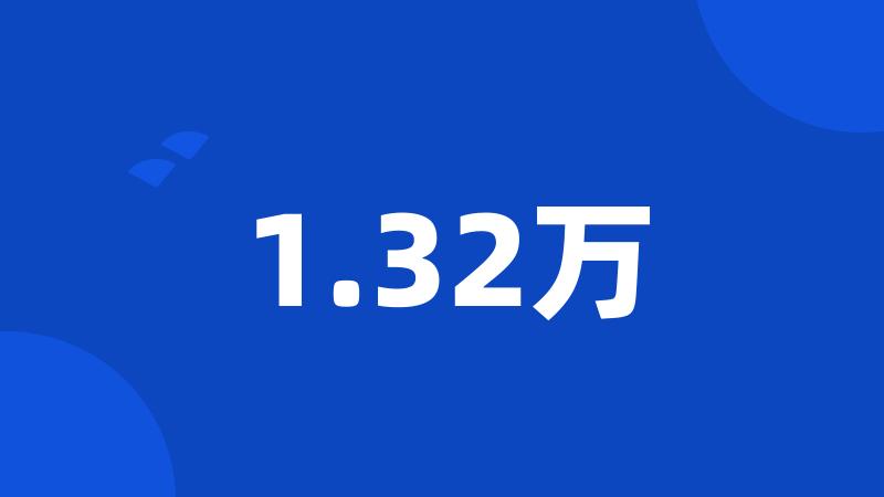 1.32万