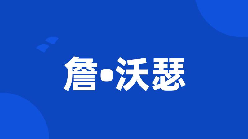 詹•沃瑟