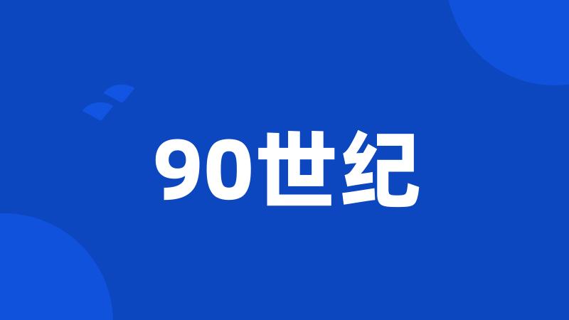 90世纪