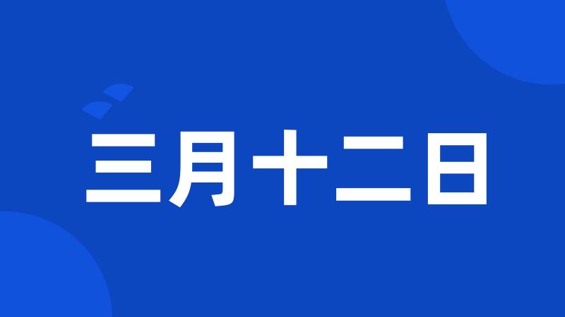 三月十二日