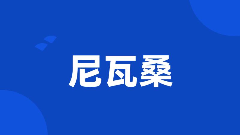 尼瓦桑