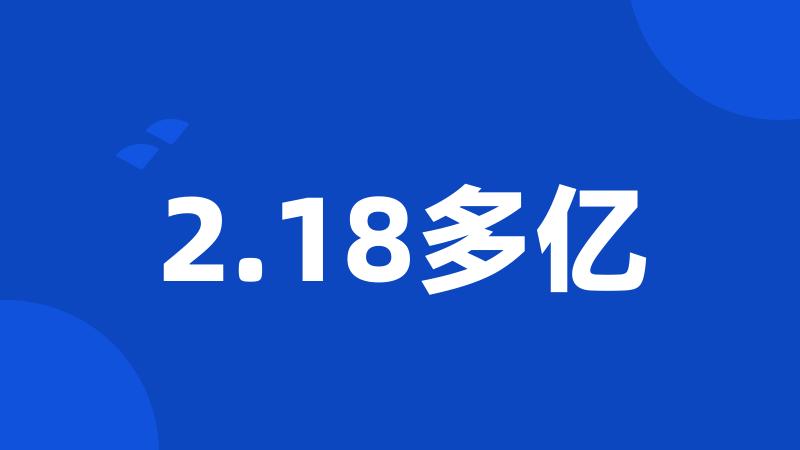 2.18多亿