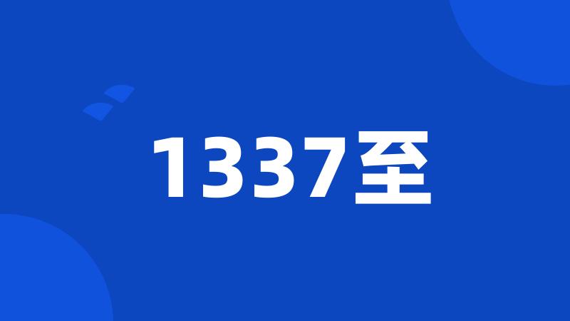 1337至