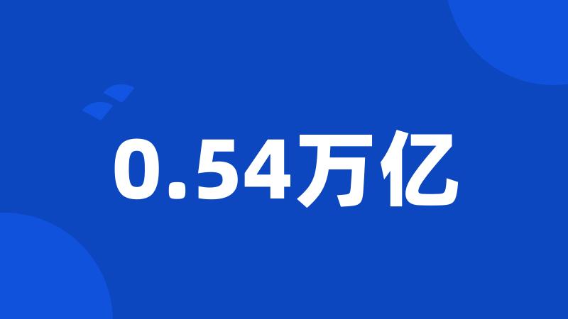 0.54万亿