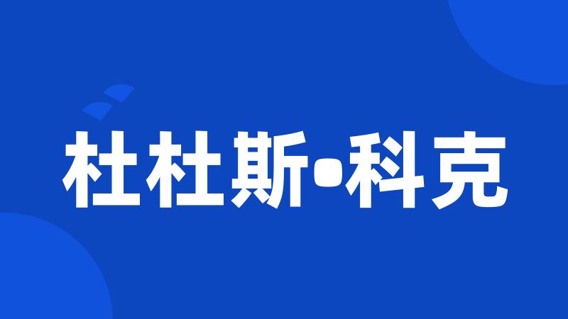 杜杜斯•科克