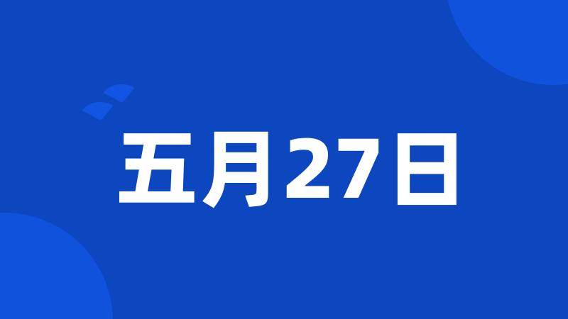 五月27日