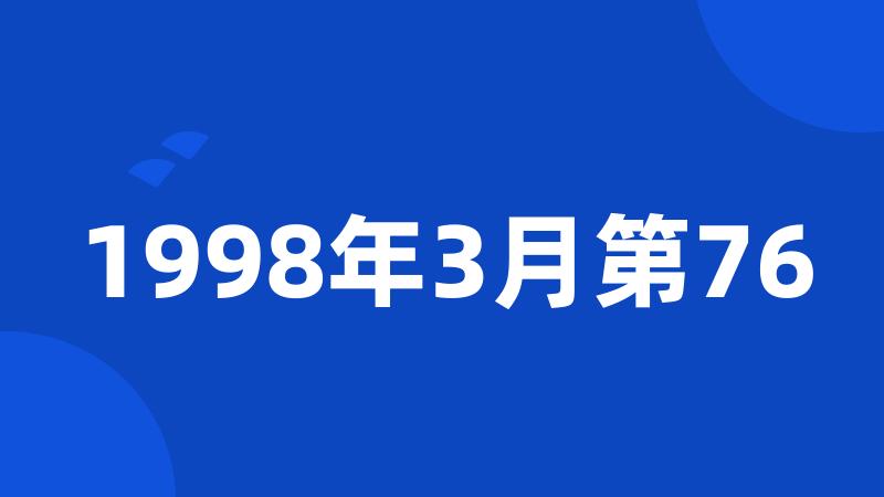 1998年3月第76