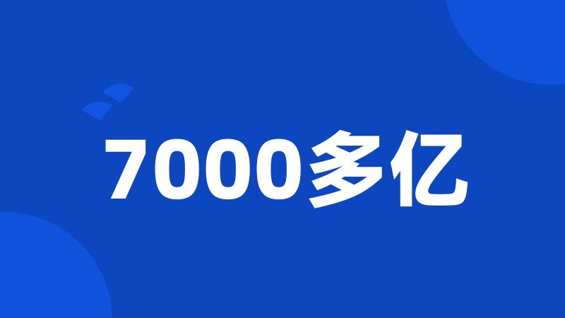 7000多亿