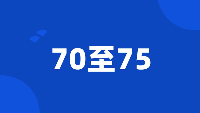 70至75