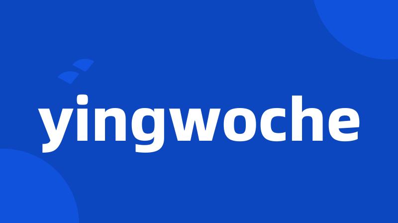 yingwoche