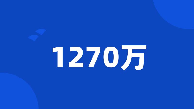 1270万