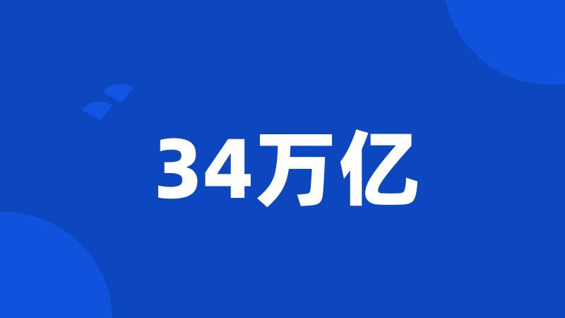 34万亿