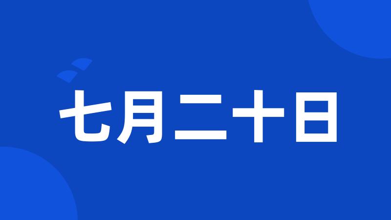 七月二十日