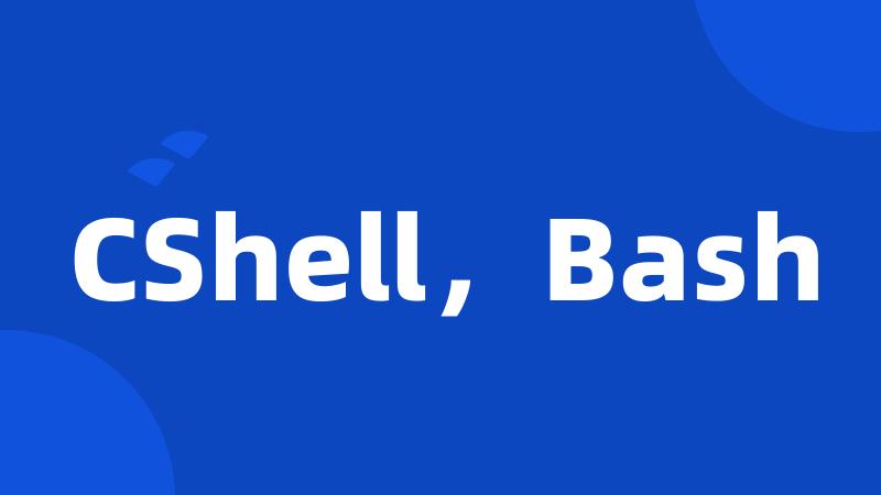 CShell，Bash