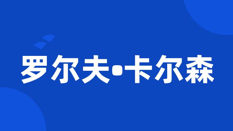 罗尔夫•卡尔森