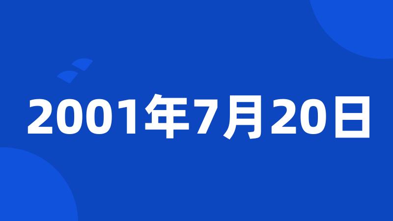 2001年7月20日