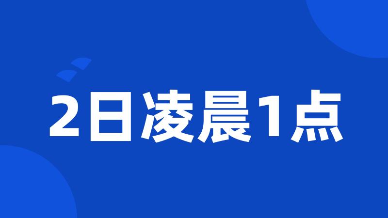 2日凌晨1点