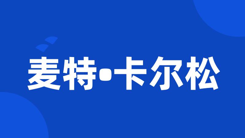 麦特•卡尔松