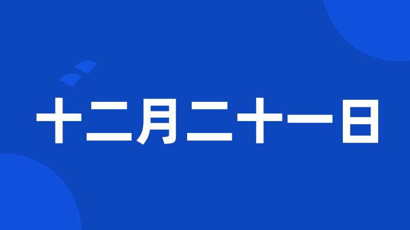 十二月二十一日