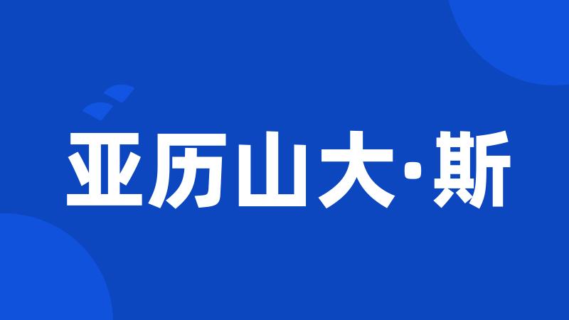 亚历山大·斯