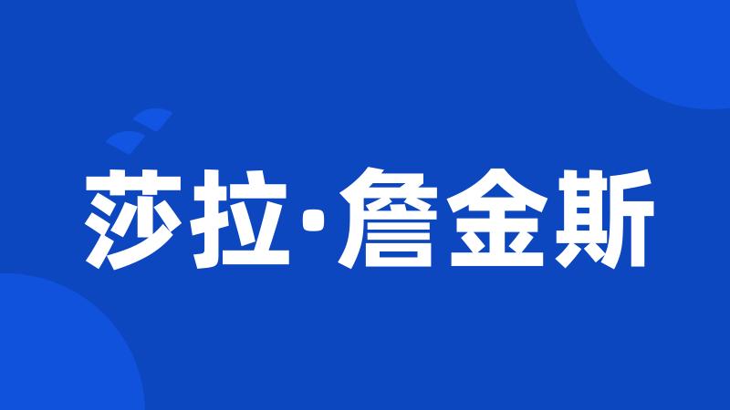 莎拉·詹金斯