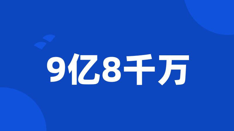 9亿8千万