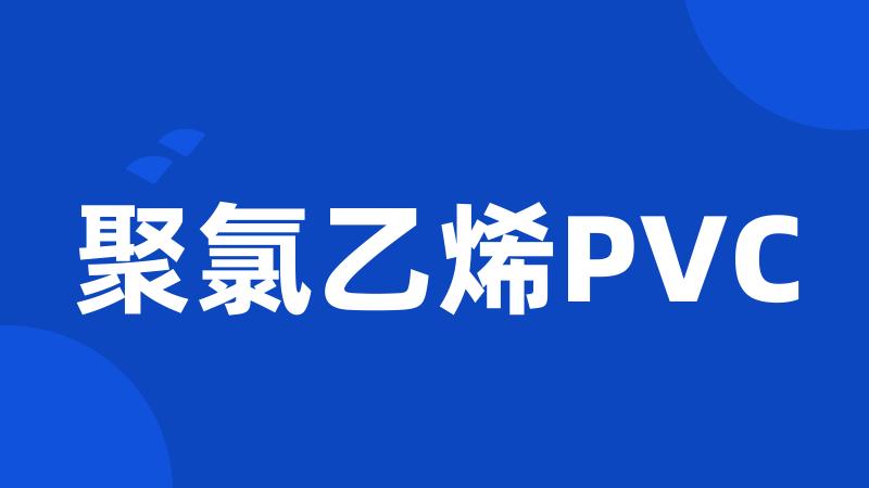 聚氯乙烯PVC