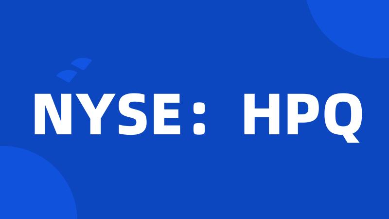 NYSE：HPQ