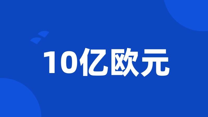 10亿欧元