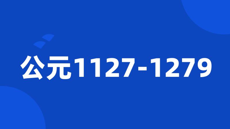 公元1127-1279