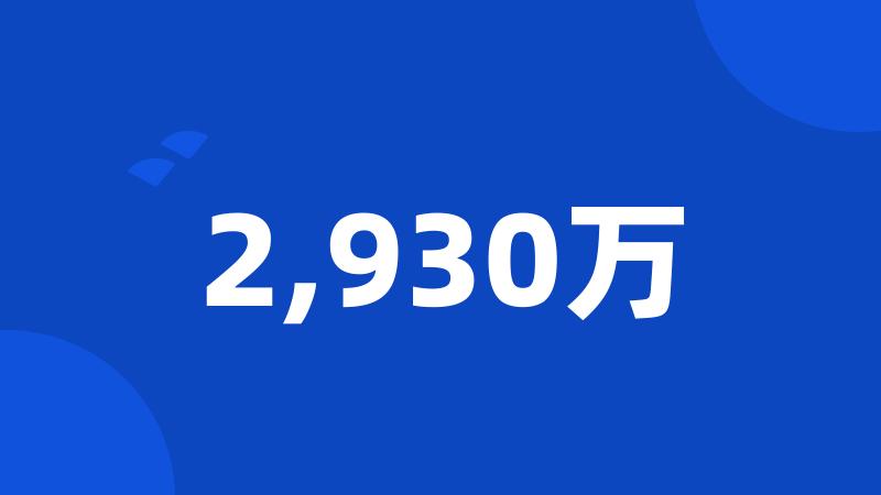 2,930万