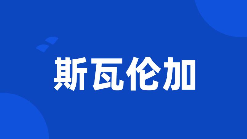 斯瓦伦加