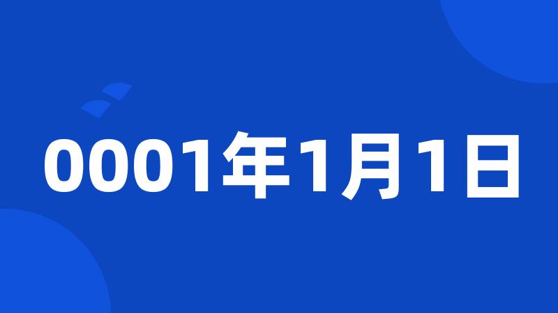 0001年1月1日