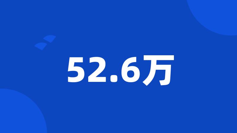 52.6万