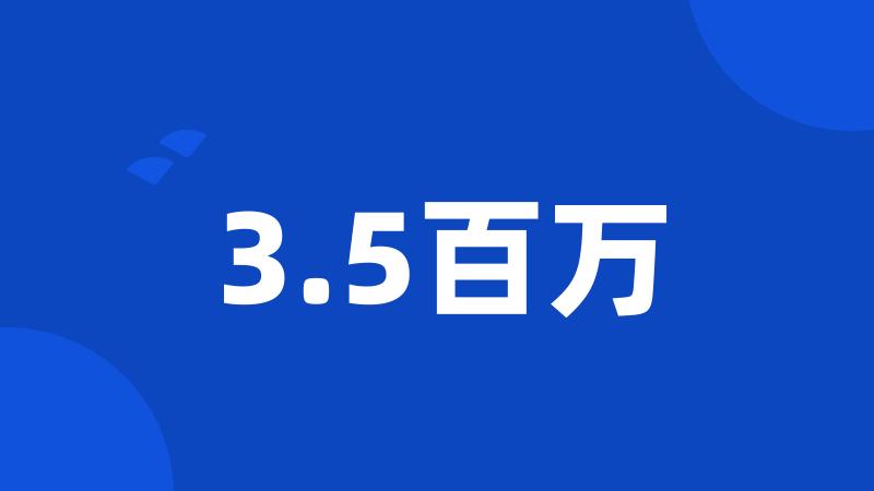 3.5百万