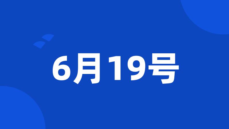 6月19号