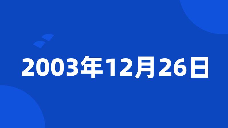 2003年12月26日