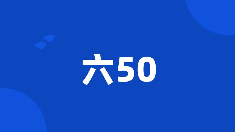 六50