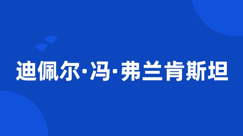 迪佩尔·冯·弗兰肯斯坦