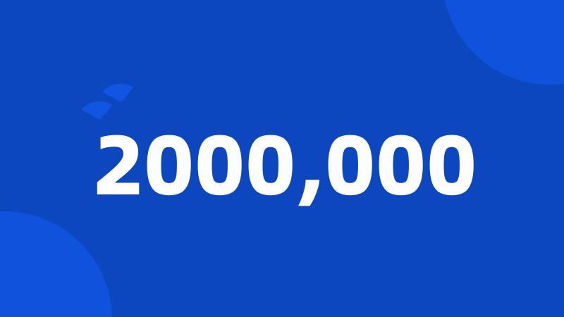 2000,000