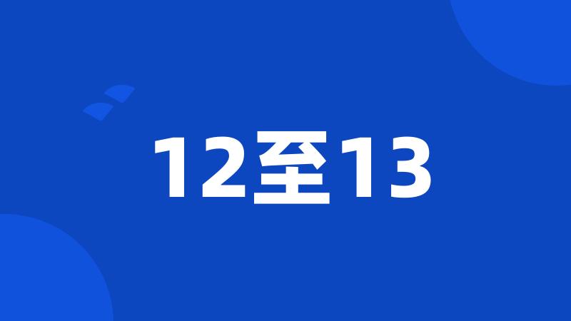 12至13