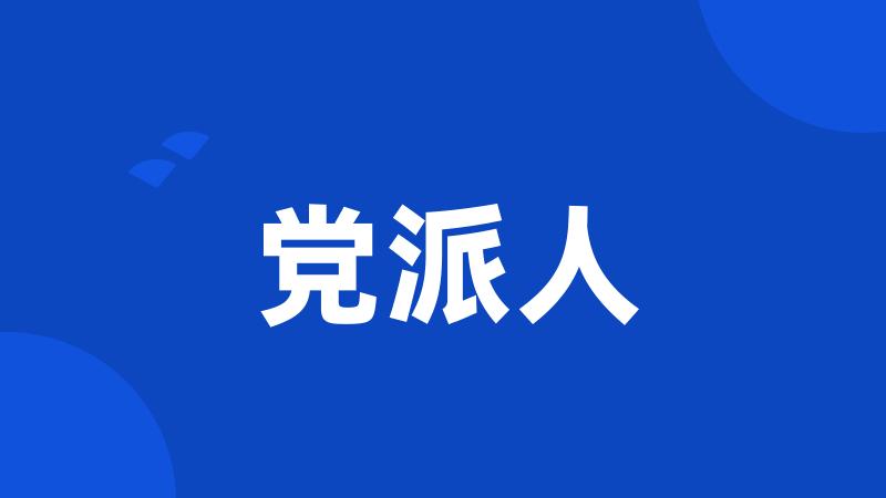 党派人